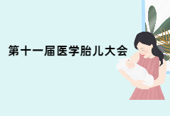 精彩集锦：第十一届中国胎儿医学大会